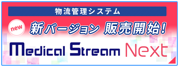 物流管理システム新バージョン「Medical Stream Next」販売開始