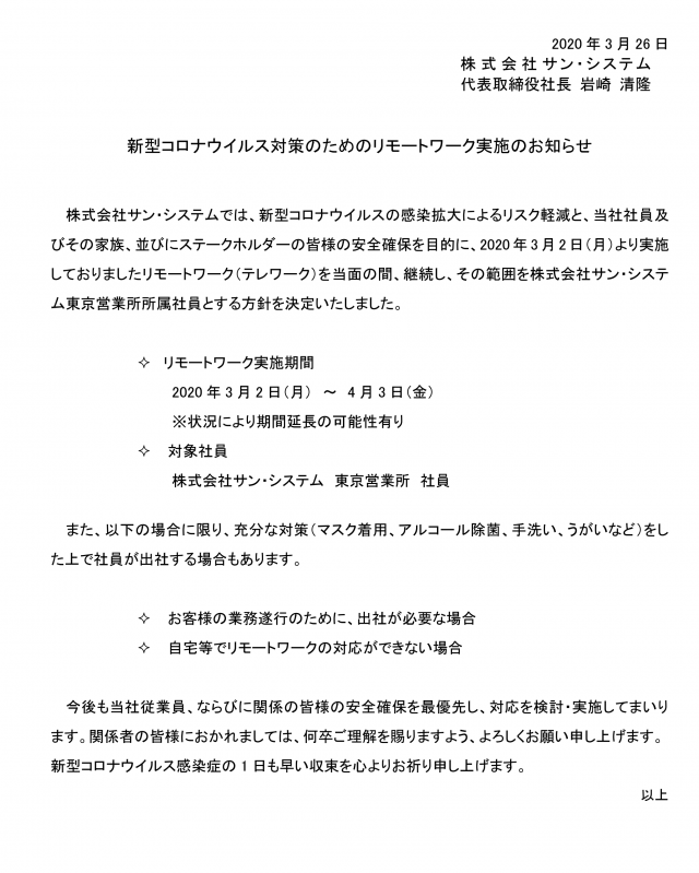 新型コロナウイルス対策のためのリモートワーク実施のお知らせ