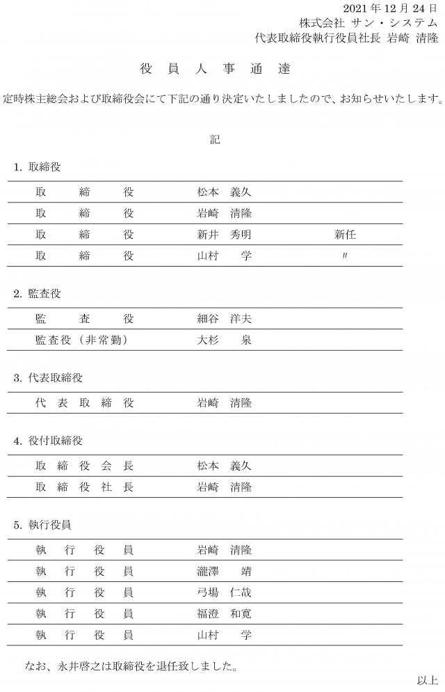 役員人事に関するお知らせ