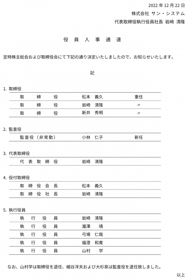 役員人事に関するお知らせ