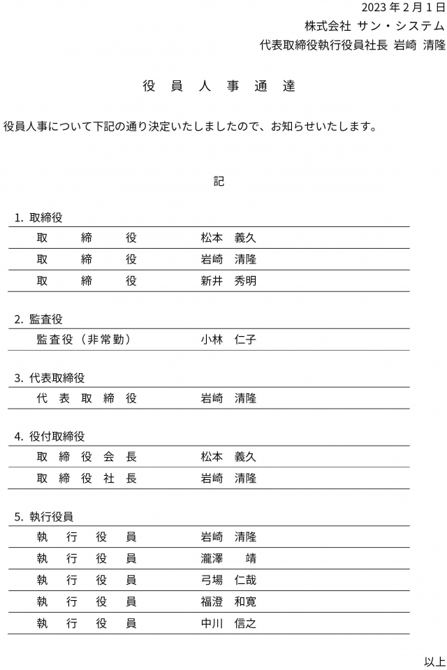 役員人事に関するお知らせ