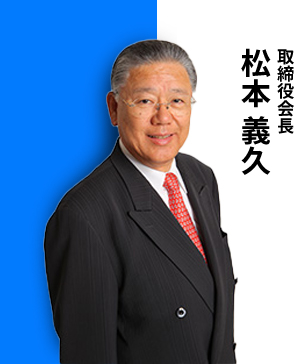 取締役会長 松本 義久