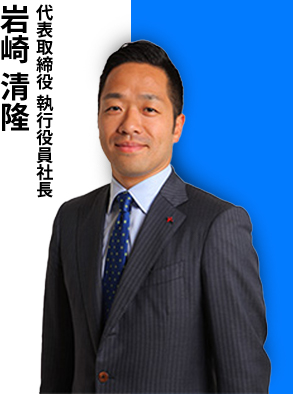 代表取締役 執行役員社長 岩崎 清隆